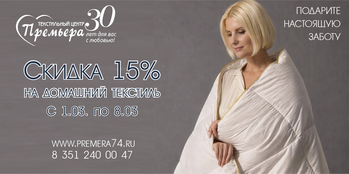 СКИДКА 15% НА ДОМАШНИЙ ТЕКСТИЛЬ!