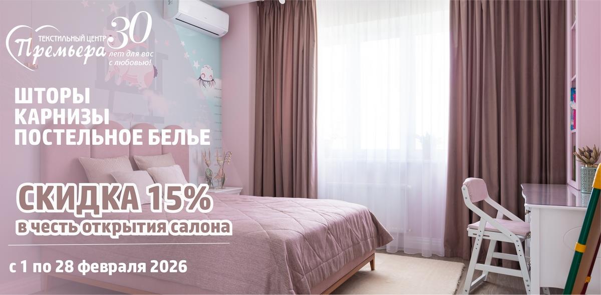 СКИДКА 15% НА ШТОРЫ, КАРНИЗЫ И ПОСТЕЛЬНОЕ БЕЛЬЁ В ЧЕСТЬ ОТКРЫТИЯ САЛОНА!