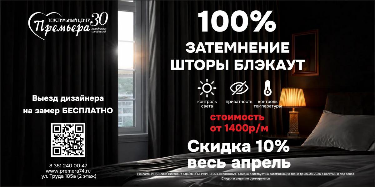 Скидка 10% на светонепроницаемые шторы блэкаут в текстильном центре «Премьера»!