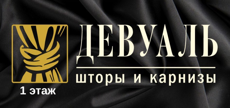 ДеВуаль