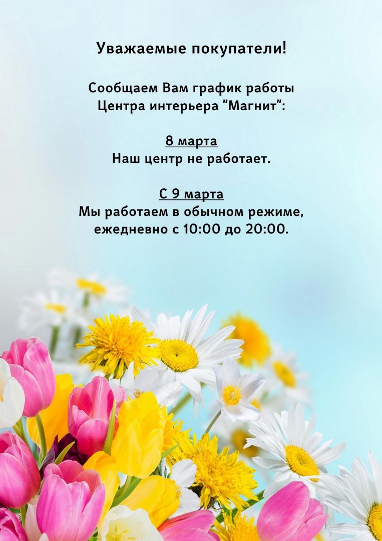 График работы на 8 марта