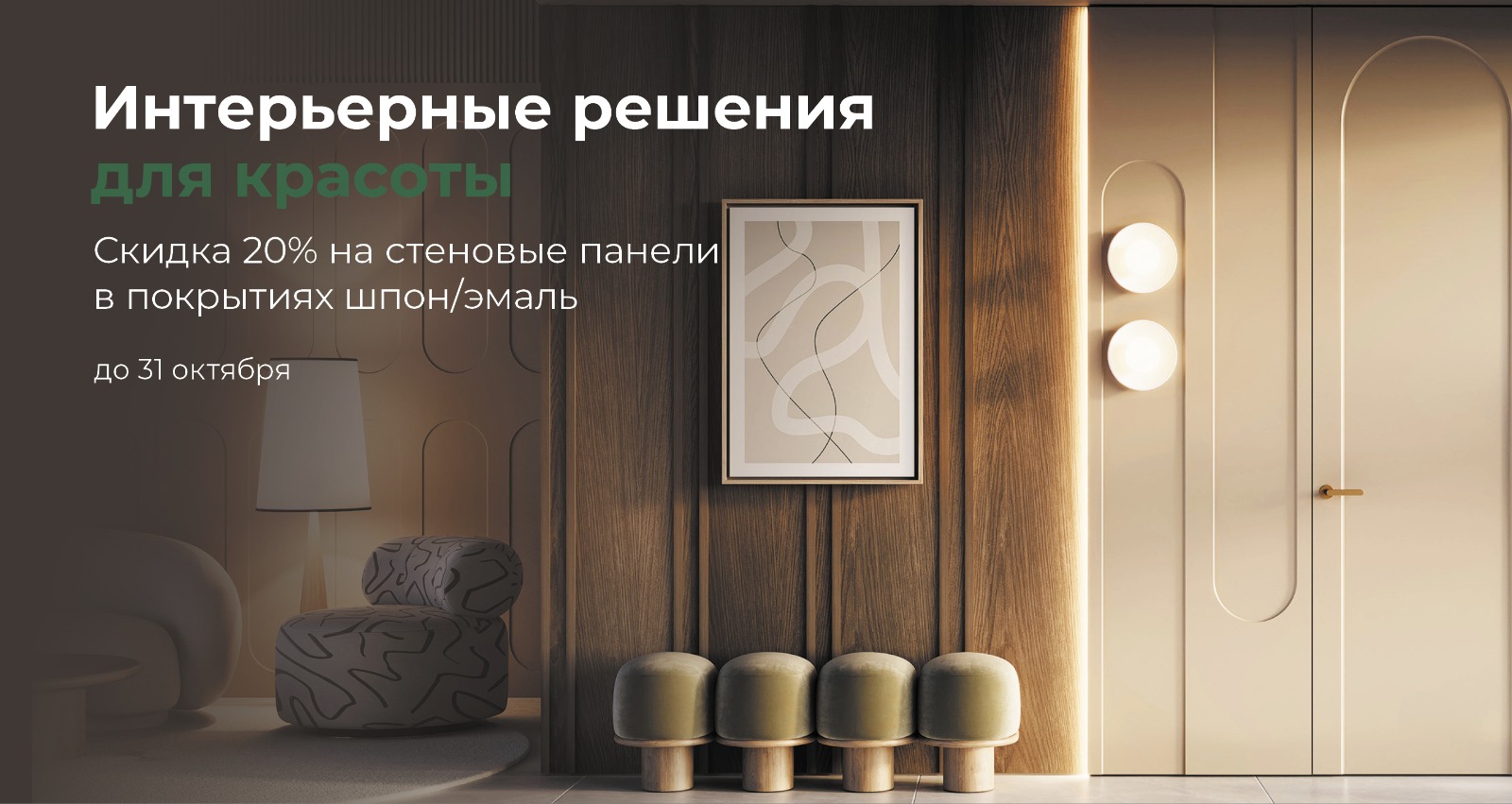 Интерьерные решения для красоты!