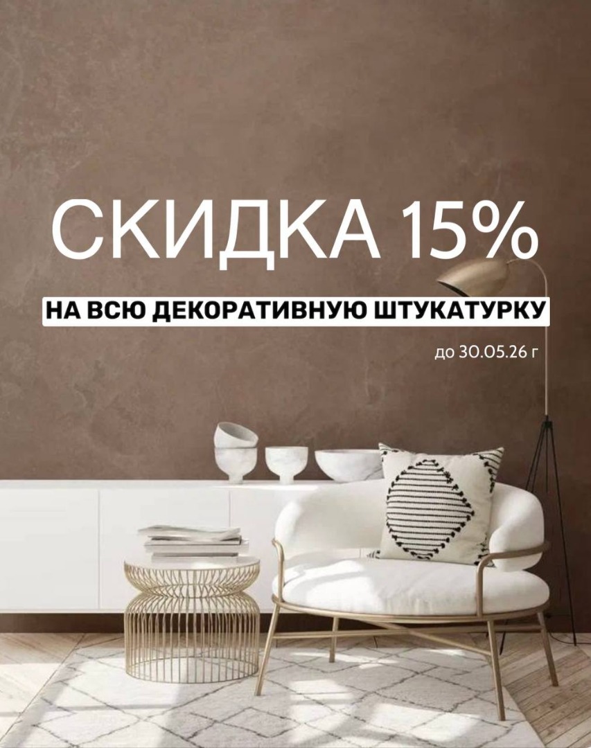 Скидка 15% на всю декоративную штукатурку!