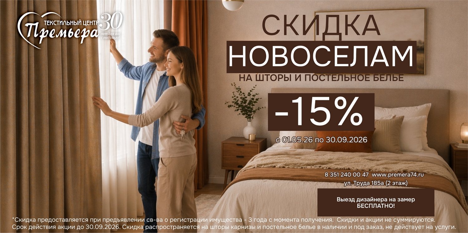 СКИДКА 15% ДЛЯ НОВОСЁЛОВ НА ШТОРЫ, КАРНИЗЫ И ПОСТЕЛЬНОЕ БЕЛЬЁ!