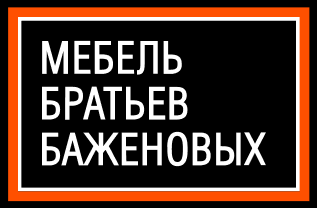 Мебель братьев Баженовых Мебель братьев Баженовых