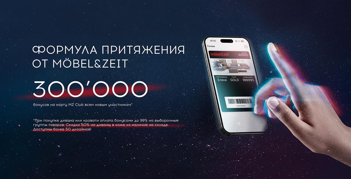 Формула притяжения от Möbel&Zeit