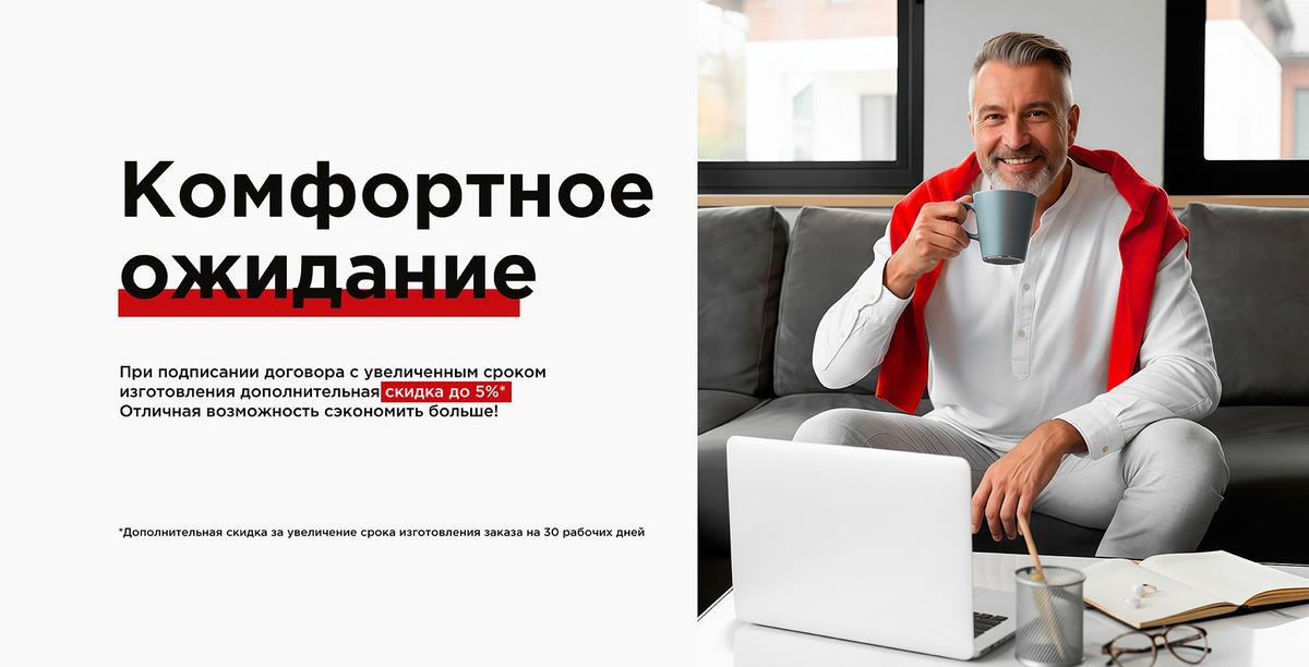 Комфортное ожидание