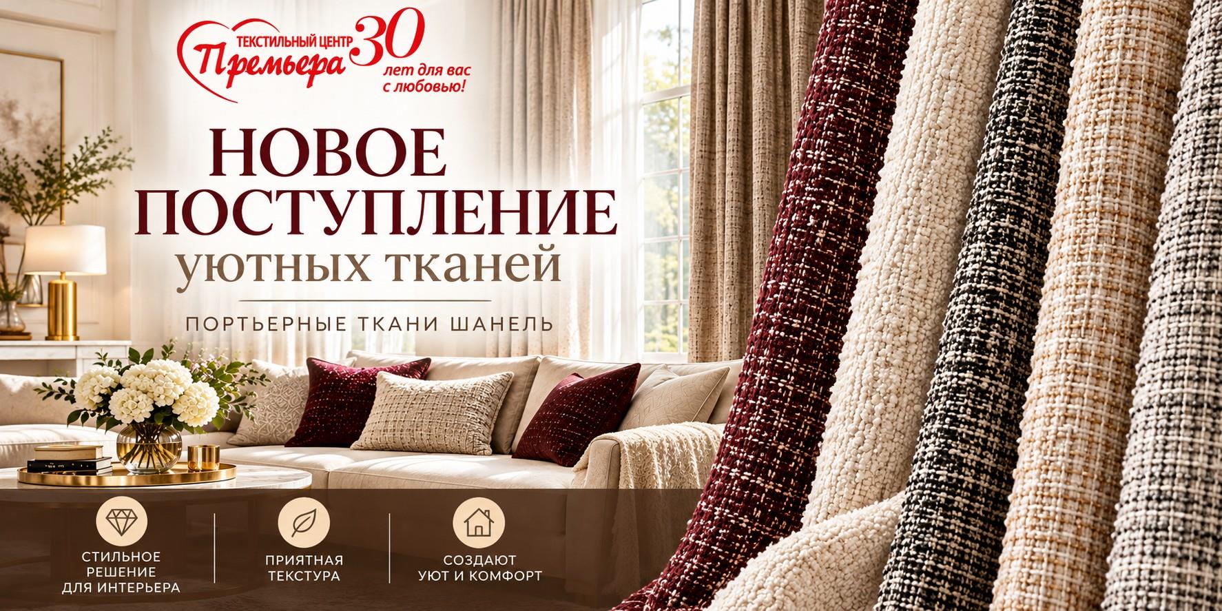 Новое поступление уютных портьерных тканей в текстильном центре Премьера!