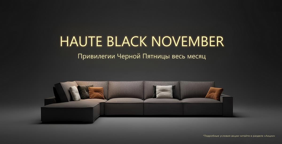 Haute Black November. Привилегии Черной Пятницы весь месяц!