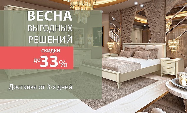 Весна выгодных решений. Скидки до -33%!