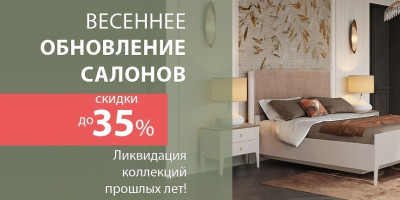 Ликвидация коллекций. Скидки до -35%! Ликвидация коллекций. Скидки до -35%!