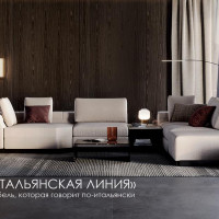 «Итальянская линия» – мебель, которая говорит по итальянски!