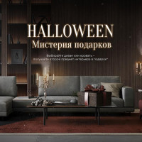 Halloween. Мистерия подарков