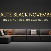Haute Black November. Привилегии Черной Пятницы весь месяц!