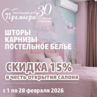 СКИДКА 15% НА ШТОРЫ, КАРНИЗЫ И ПОСТЕЛЬНОЕ БЕЛЬЁ В ЧЕСТЬ ОТКРЫТИЯ САЛОНА!