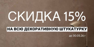 Скидка 15% на всю декоративную штукатурку! Скидка 15% на всю декоративную штукатурку!