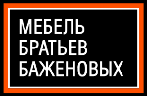 Мебель братьев Баженовых