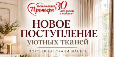 Новое поступление уютных портьерных тканей в текстильном центре Премьера! Новое поступление уютных портьерных тканей в текстильном центре Премьера!