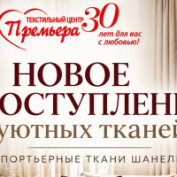 Новое поступление уютных портьерных тканей в текстильном центре Премьера!