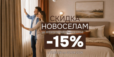 СКИДКА 15% ДЛЯ НОВОСЁЛОВ НА ШТОРЫ, КАРНИЗЫ И ПОСТЕЛЬНОЕ БЕЛЬЁ! СКИДКА 15% ДЛЯ НОВОСЁЛОВ НА ШТОРЫ, КАРНИЗЫ И ПОСТЕЛЬНОЕ БЕЛЬЁ!